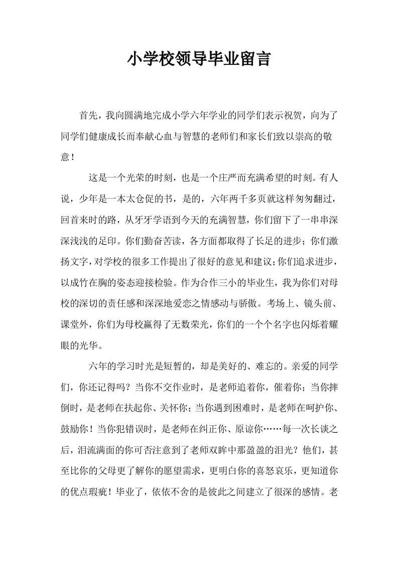 小学校领导毕业留言