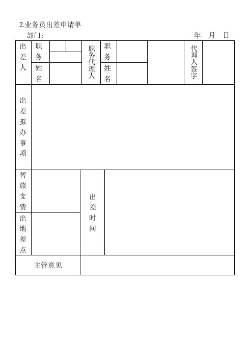 精品文档-2业务员出差申请单