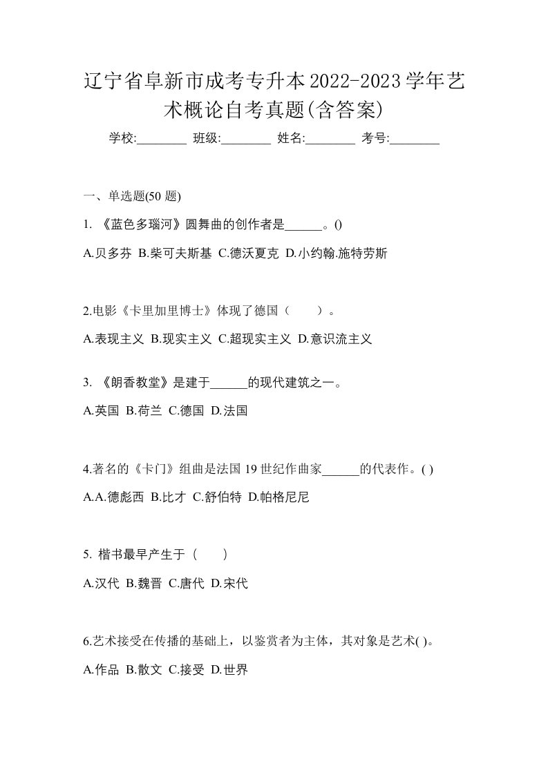 辽宁省阜新市成考专升本2022-2023学年艺术概论自考真题含答案