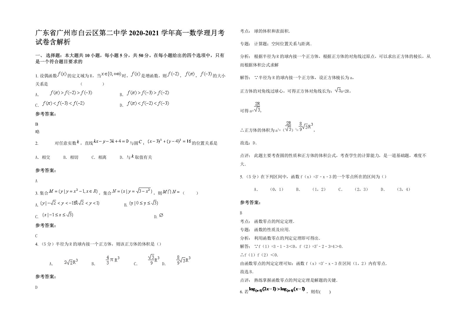 广东省广州市白云区第二中学2020-2021学年高一数学理月考试卷含解析