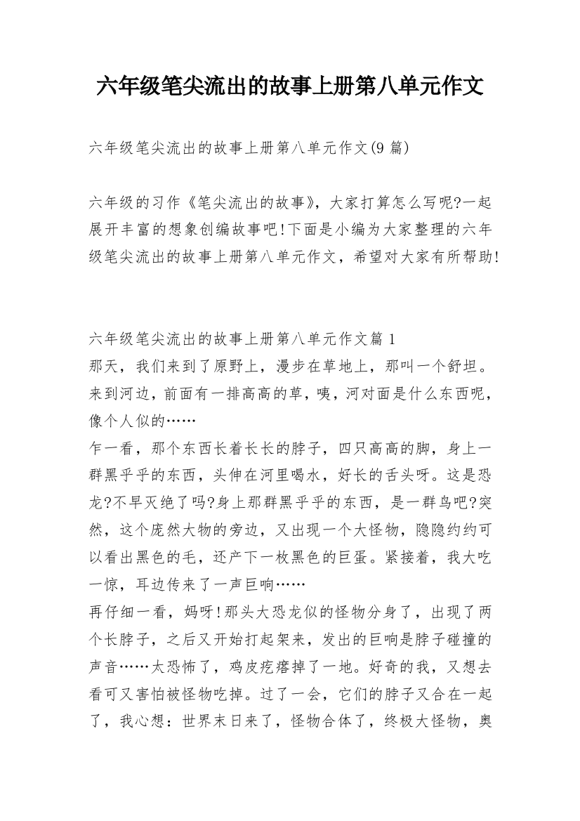 六年级笔尖流出的故事上册第八单元作文