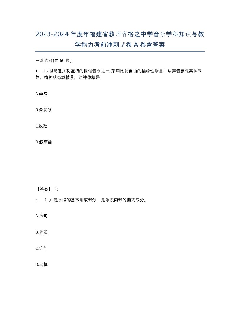 2023-2024年度年福建省教师资格之中学音乐学科知识与教学能力考前冲刺试卷A卷含答案