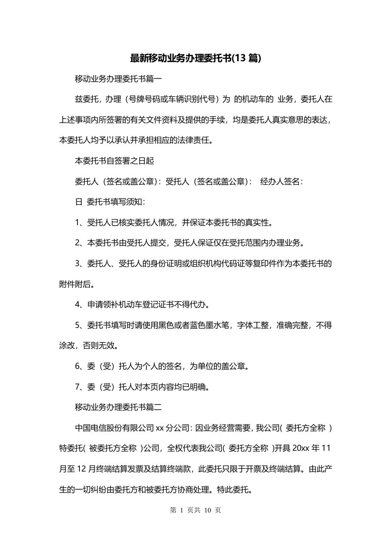 最新移动业务办理委托书13篇