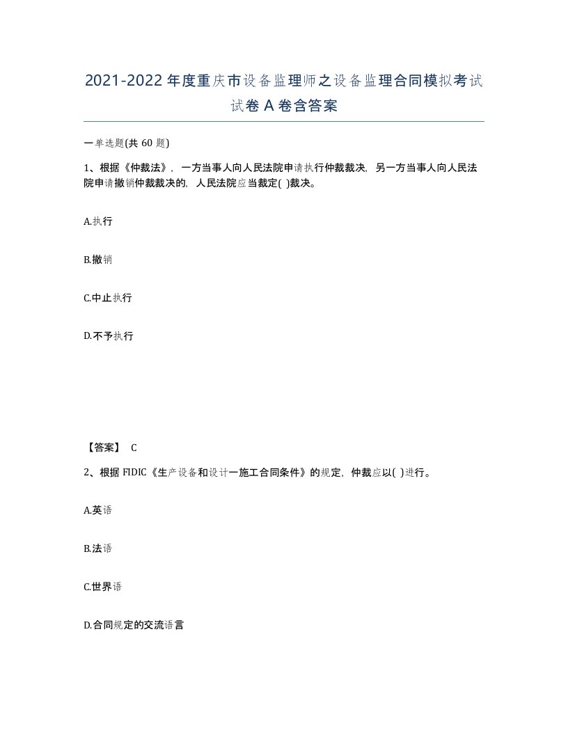 2021-2022年度重庆市设备监理师之设备监理合同模拟考试试卷A卷含答案