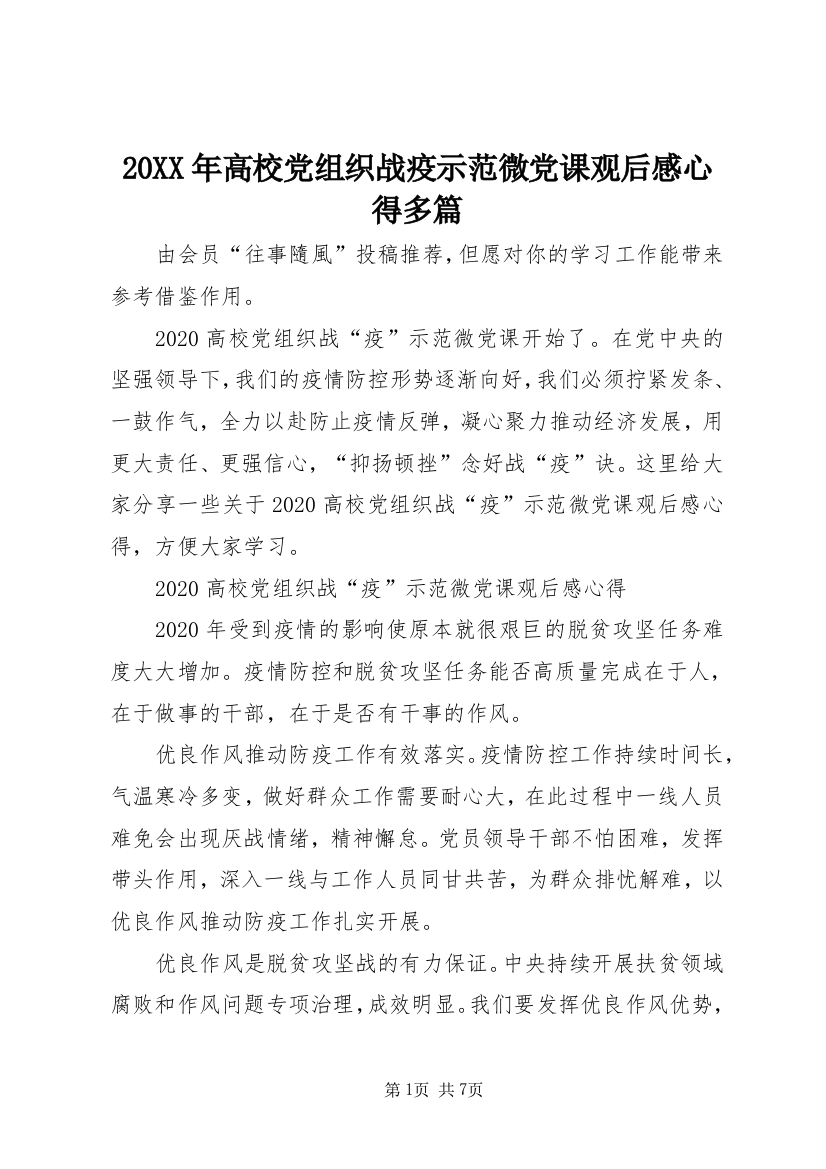 20XX年高校党组织战疫示范微党课观后感心得多篇