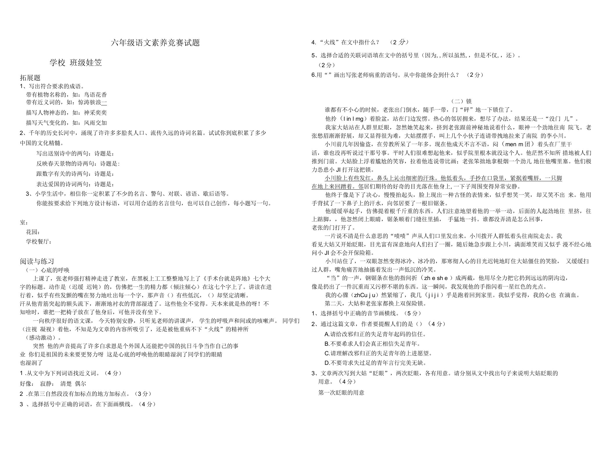 新人教版小学六年级语文素养竞赛试题