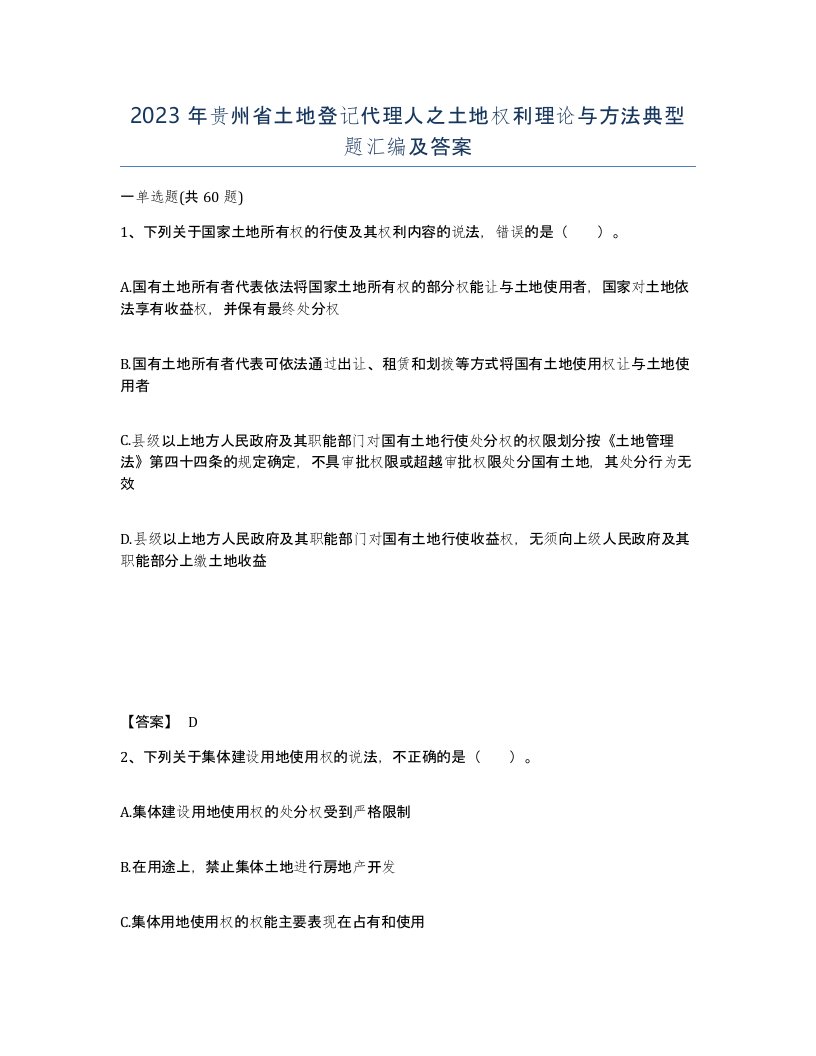 2023年贵州省土地登记代理人之土地权利理论与方法典型题汇编及答案