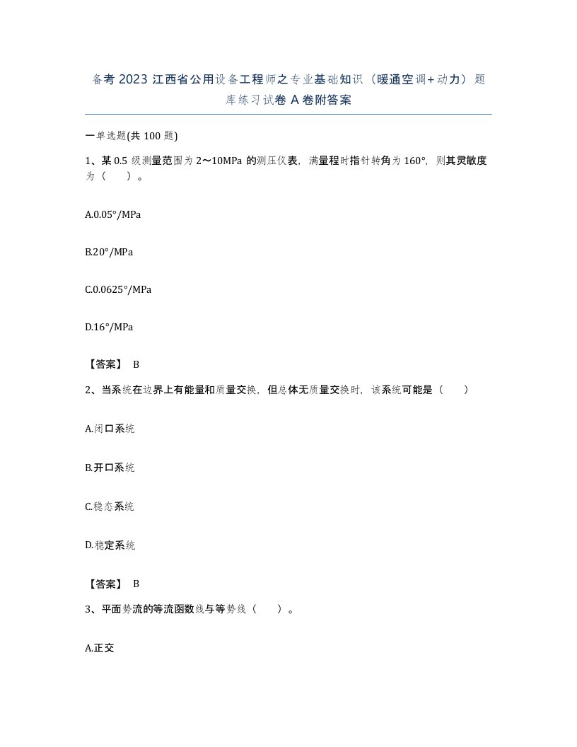 备考2023江西省公用设备工程师之专业基础知识暖通空调动力题库练习试卷A卷附答案