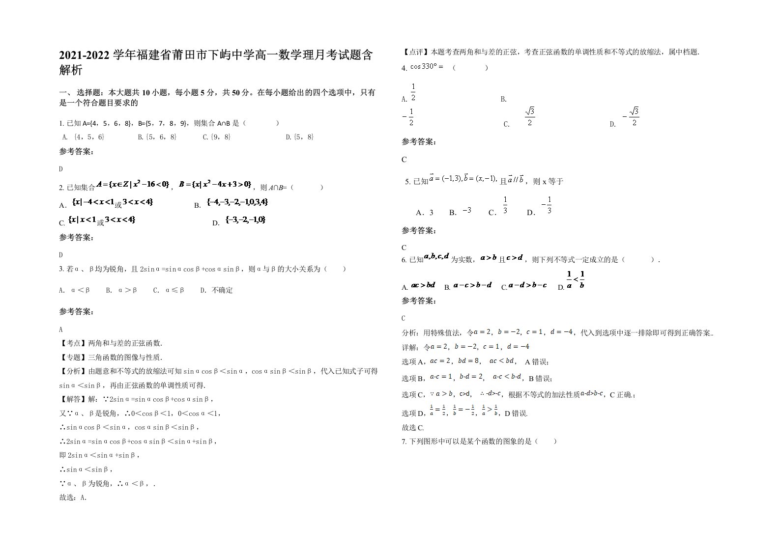 2021-2022学年福建省莆田市下屿中学高一数学理月考试题含解析