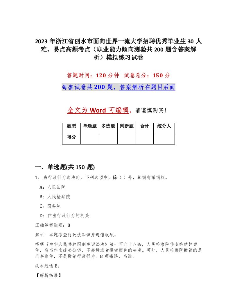 2023年浙江省丽水市面向世界一流大学招聘优秀毕业生30人难易点高频考点职业能力倾向测验共200题含答案解析模拟练习试卷