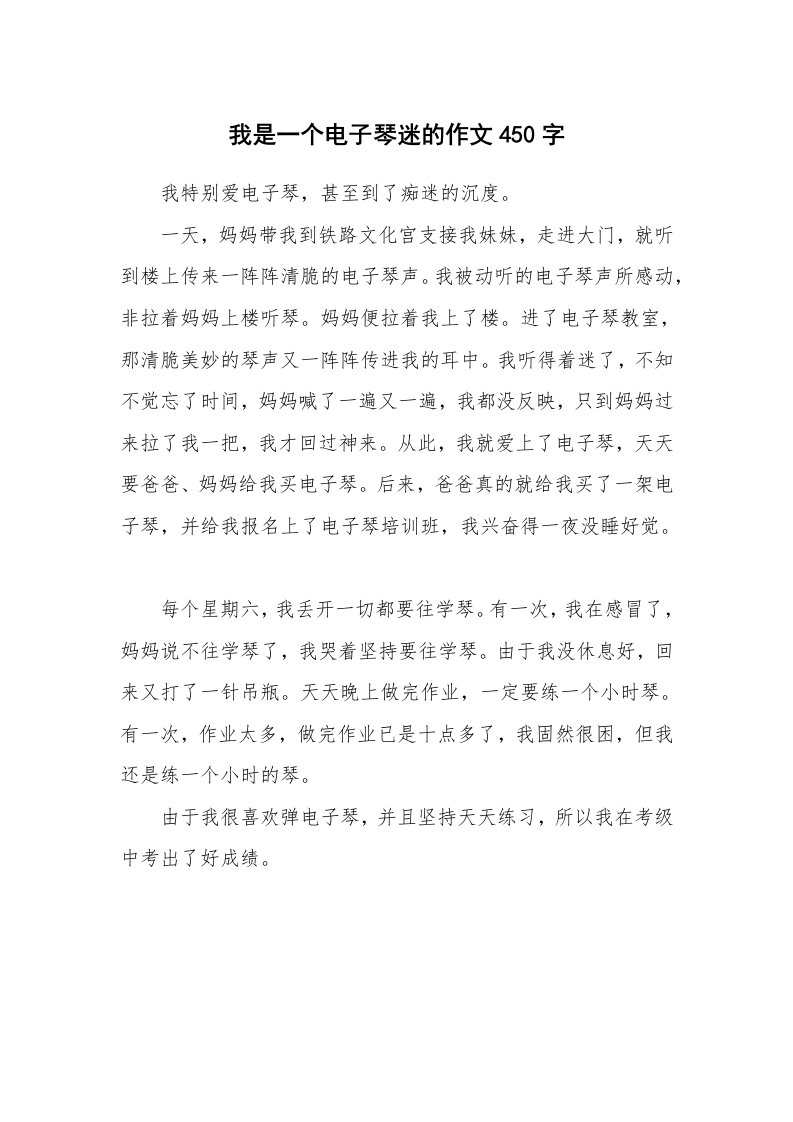 我是一个电子琴迷的作文450字