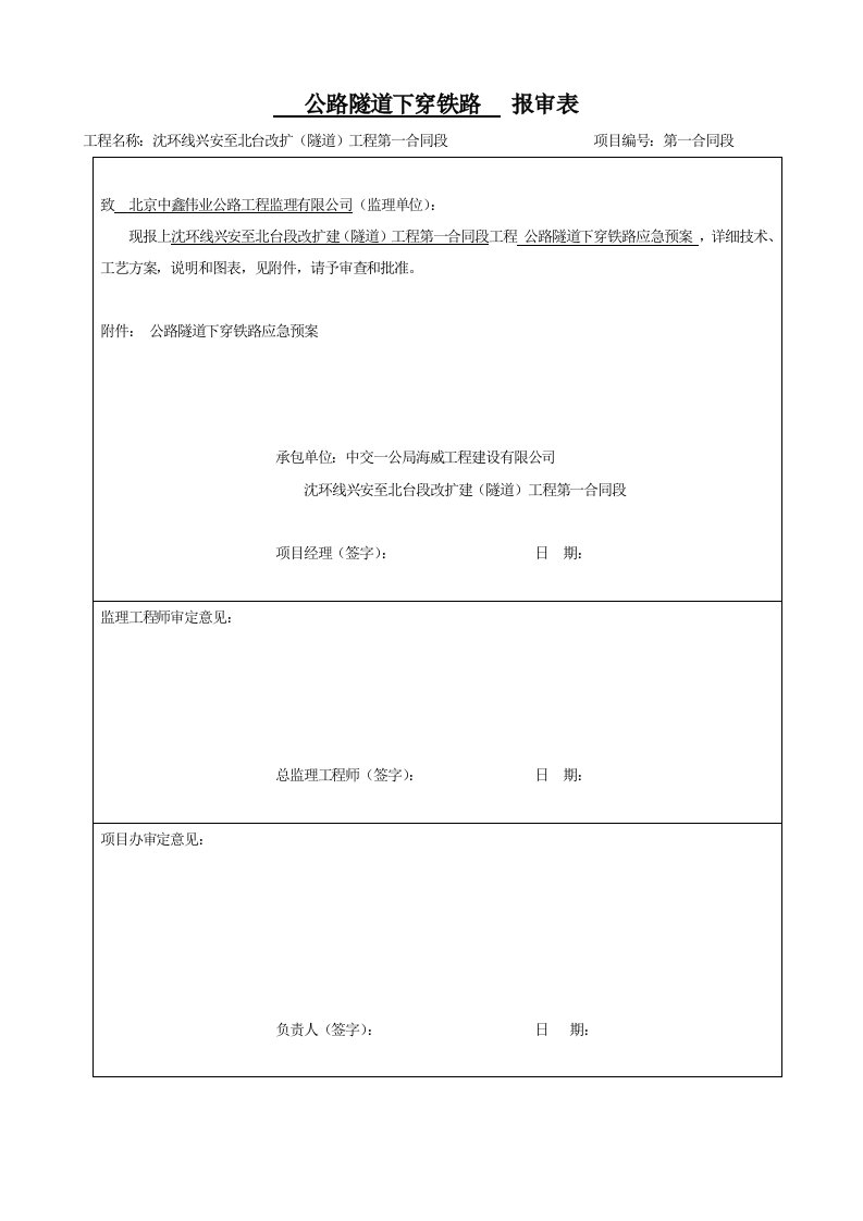 02下穿既有铁路施工安全应急预案