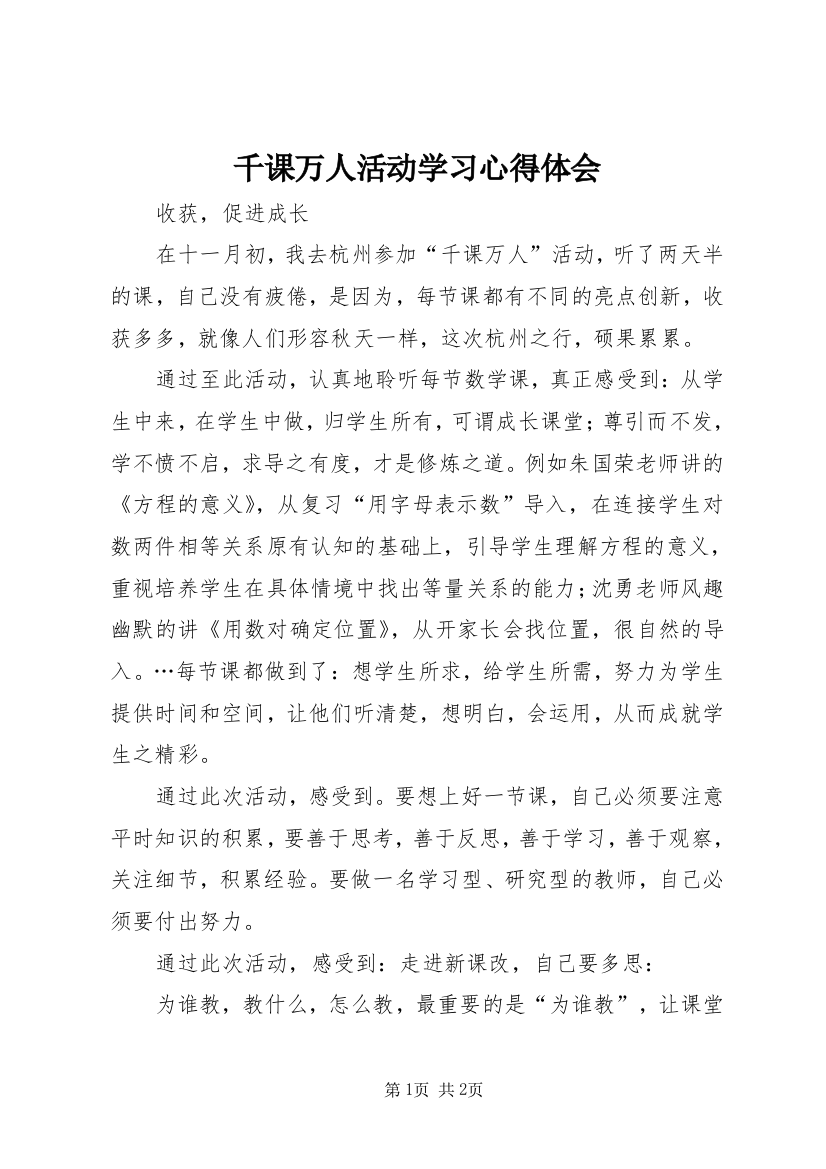 千课万人活动学习心得体会