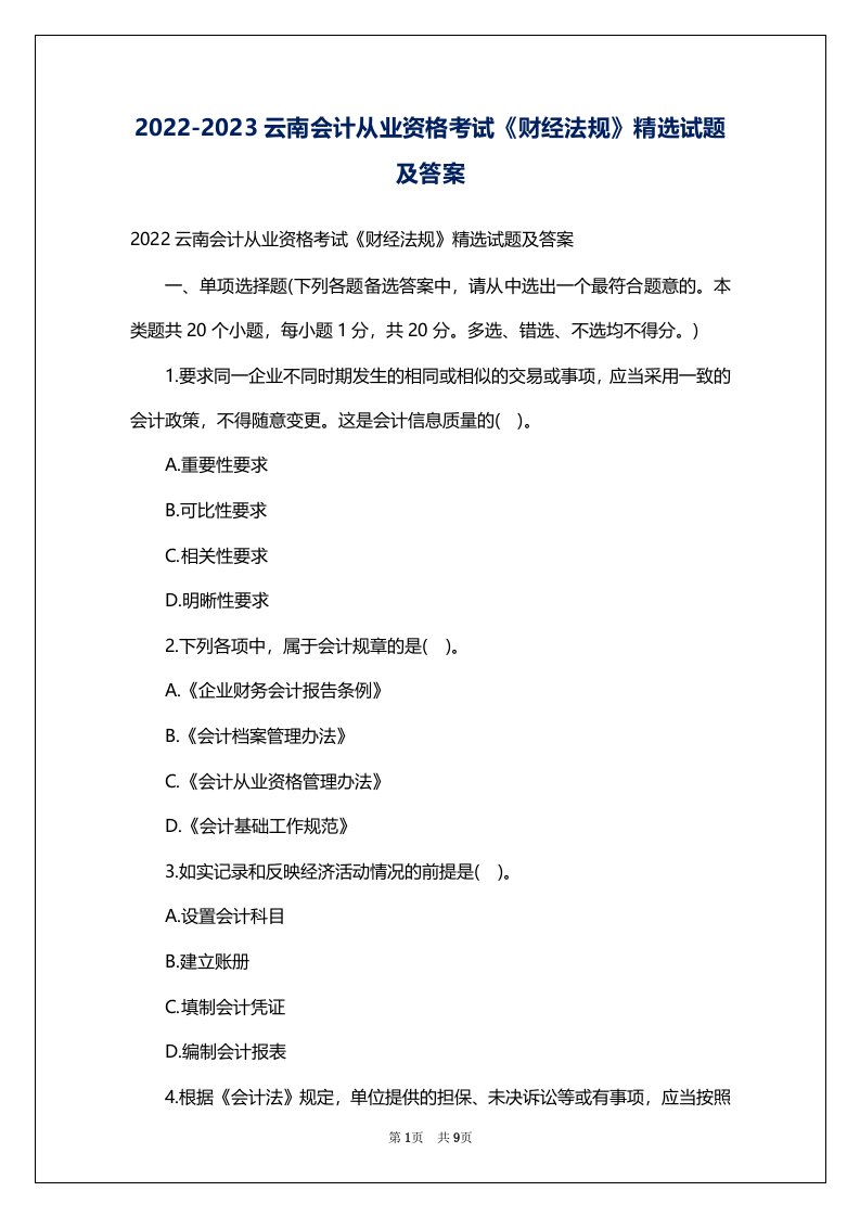 2022-2023云南会计从业资格考试《财经法规》精选试题及答案