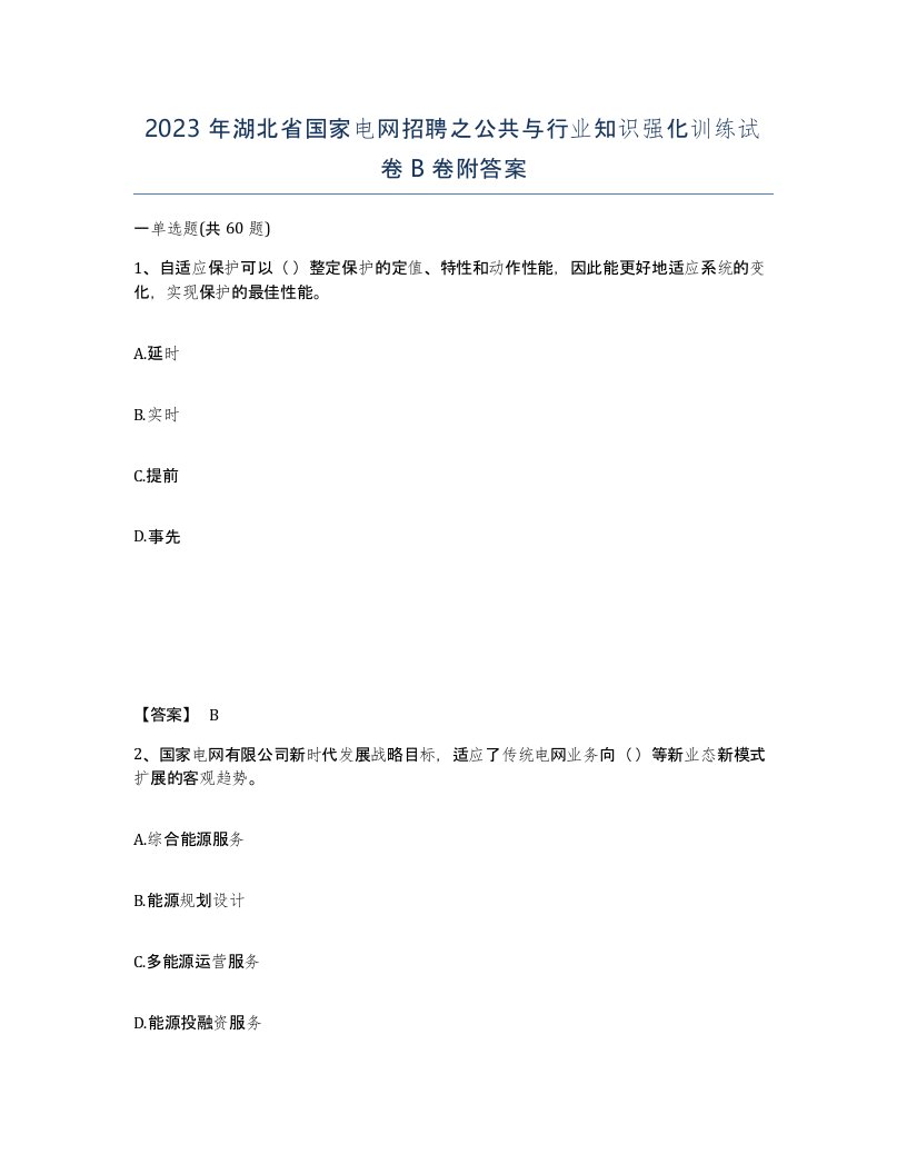 2023年湖北省国家电网招聘之公共与行业知识强化训练试卷B卷附答案