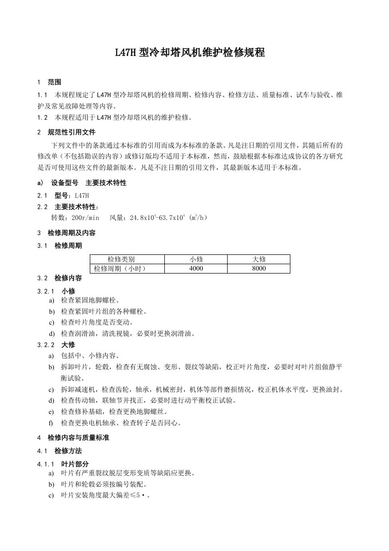 L47H型冷却塔风机维护检修规程