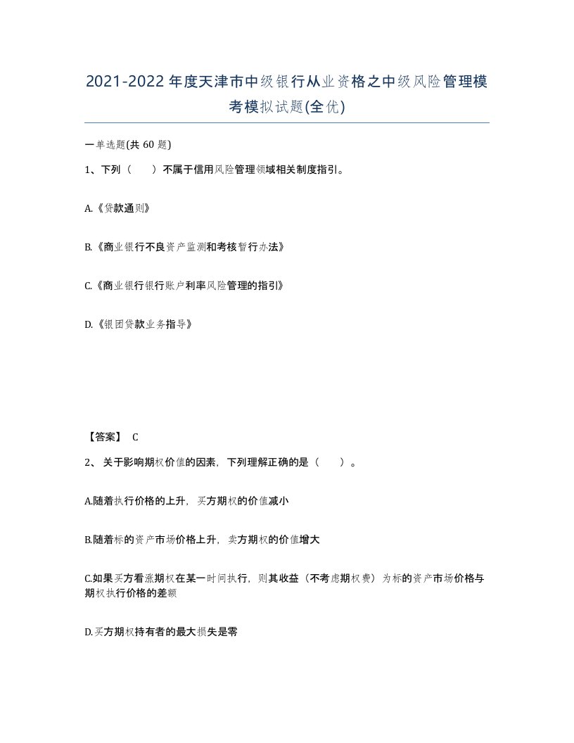 2021-2022年度天津市中级银行从业资格之中级风险管理模考模拟试题全优