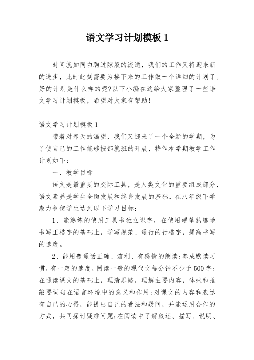 语文学习计划模板1