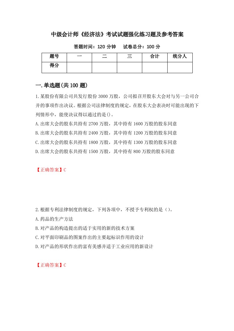 中级会计师经济法考试试题强化练习题及参考答案第27期