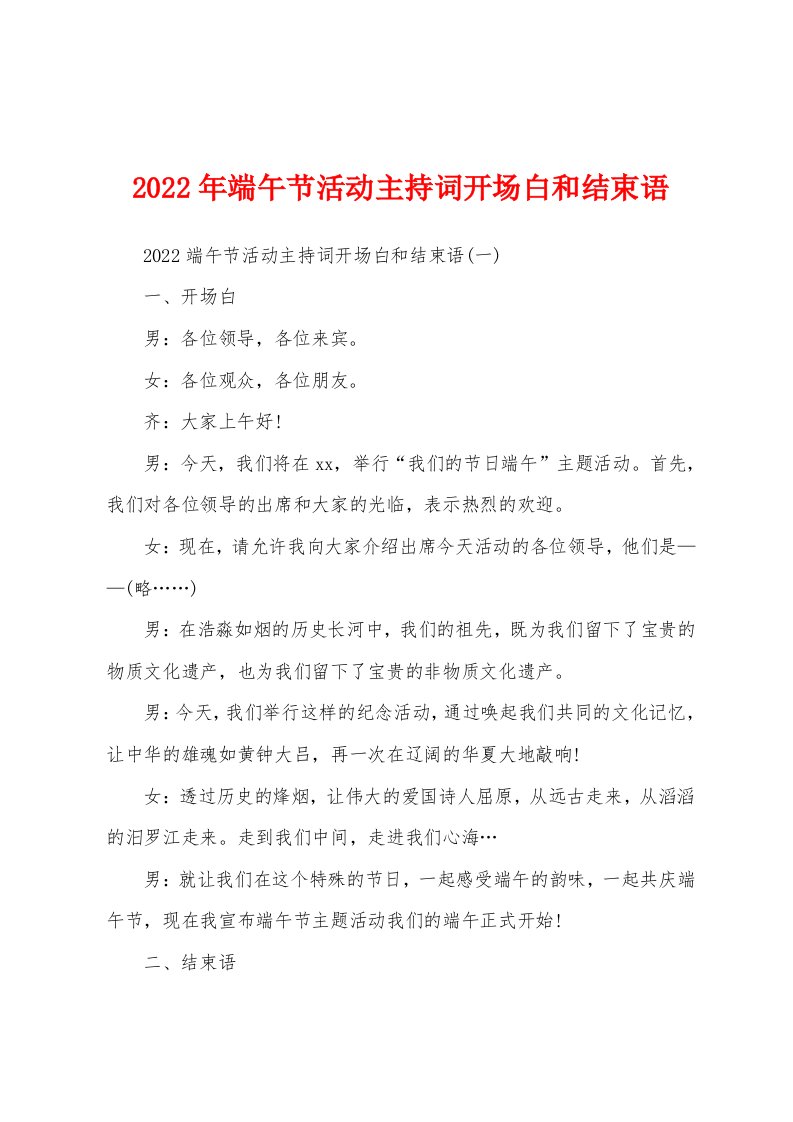 2022年端午节活动主持词开场白和结束语