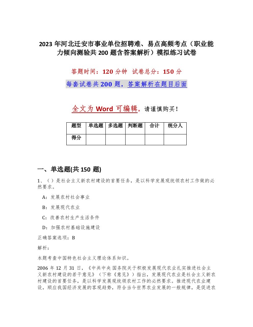 2023年河北迁安市事业单位招聘难易点高频考点职业能力倾向测验共200题含答案解析模拟练习试卷