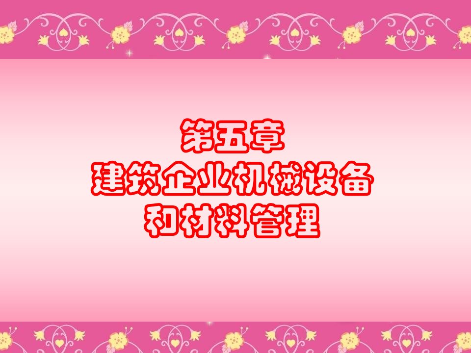 第5章建筑企业机械设备和材料管ppt课件