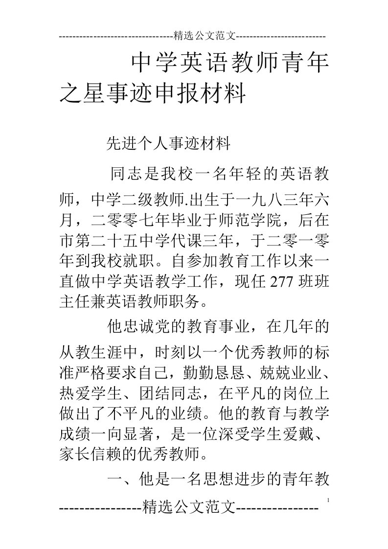 中学英语教师青年之星事迹申报材料