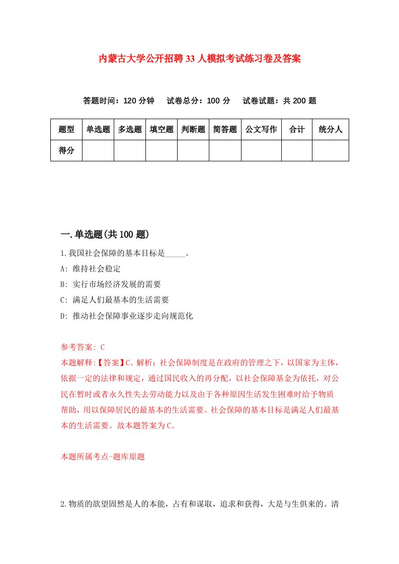 内蒙古大学公开招聘33人模拟考试练习卷及答案第3套