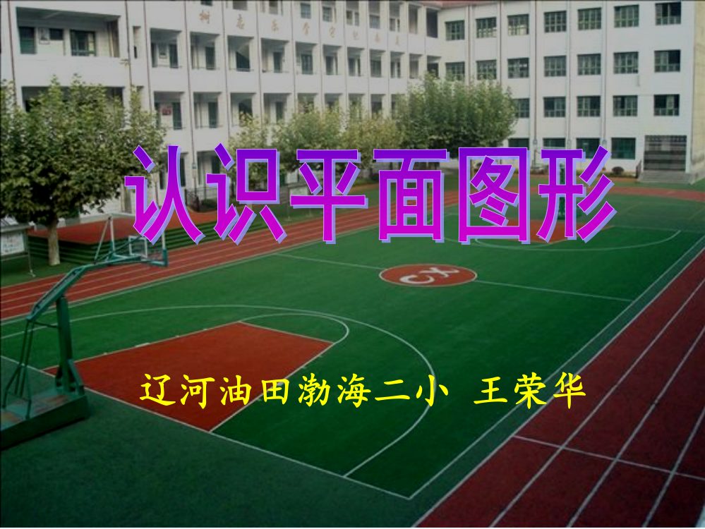 小学数学人教一年级认识平面图形