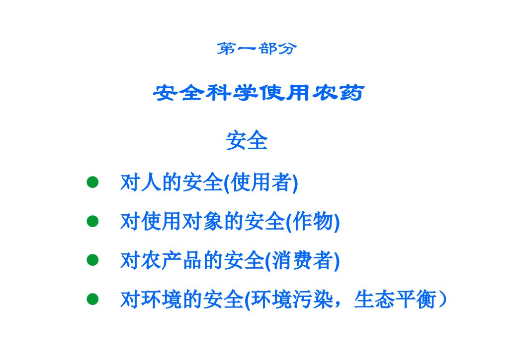 农药安全科学使用技术