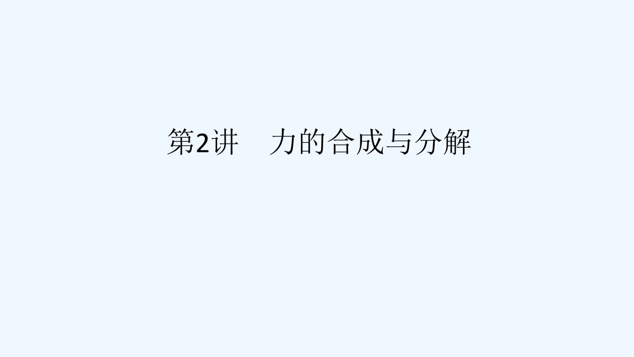 2024版新教材高考物理全程一轮总复习第二章相互作用