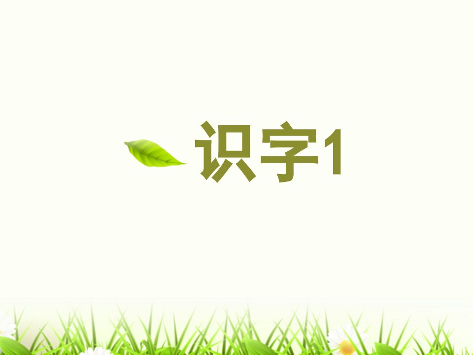 识字1春天春风春雨