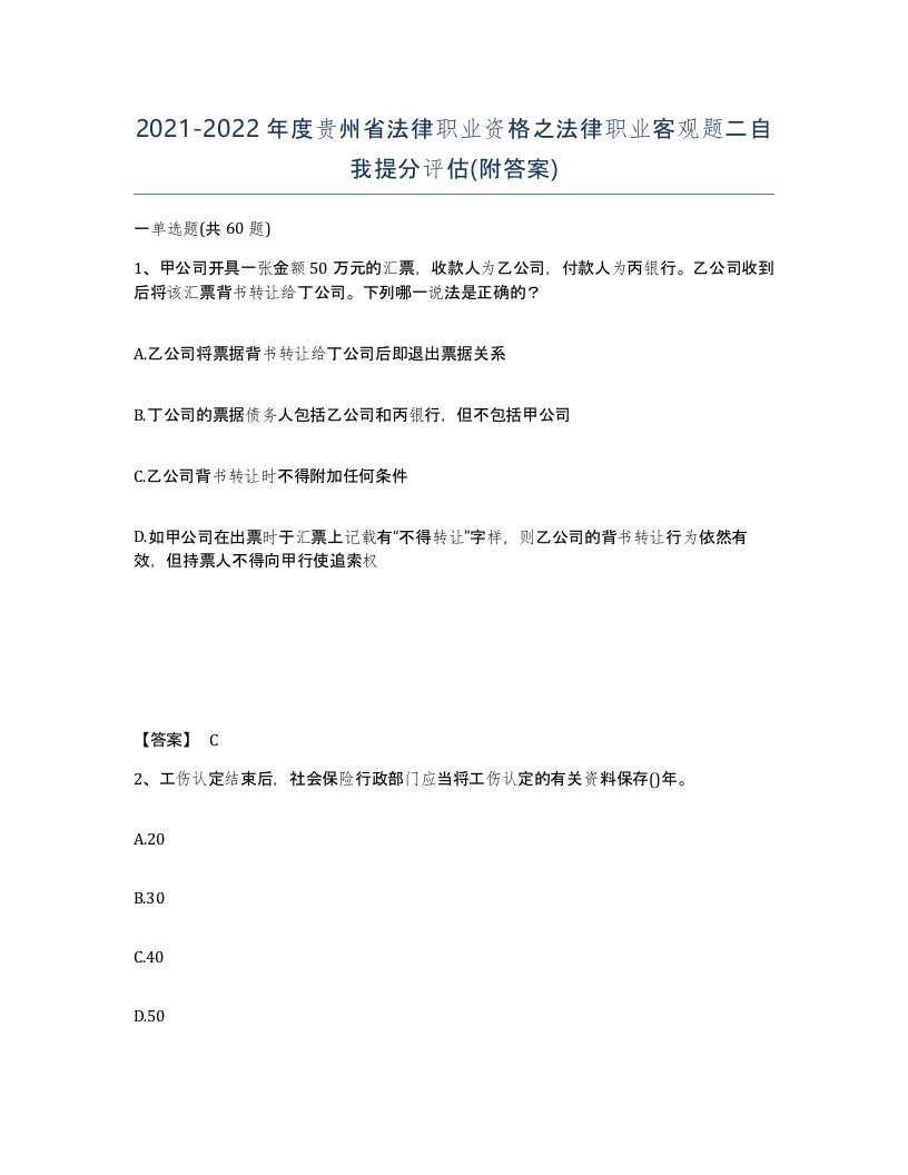 2021-2022年度贵州省法律职业资格之法律职业客观题二自我提分评估附答案