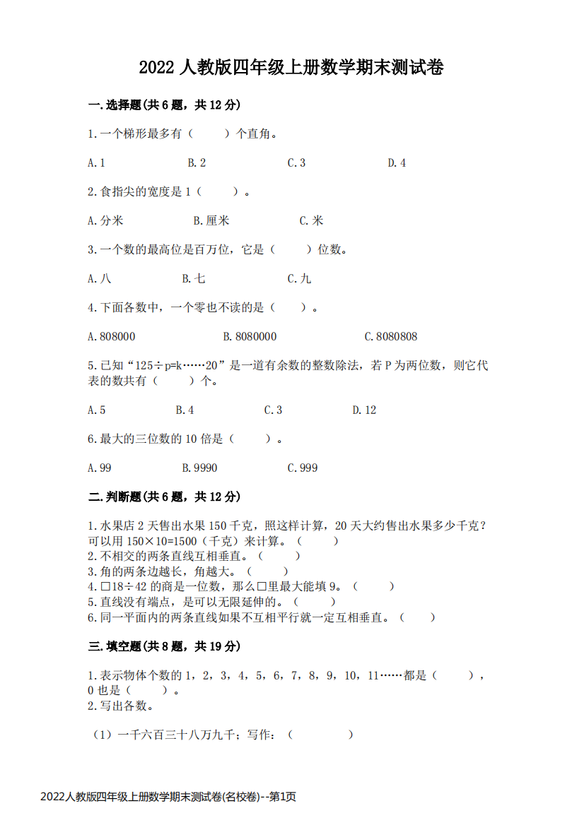 2022人教版四年级上册数学期末测试卷(名校卷)