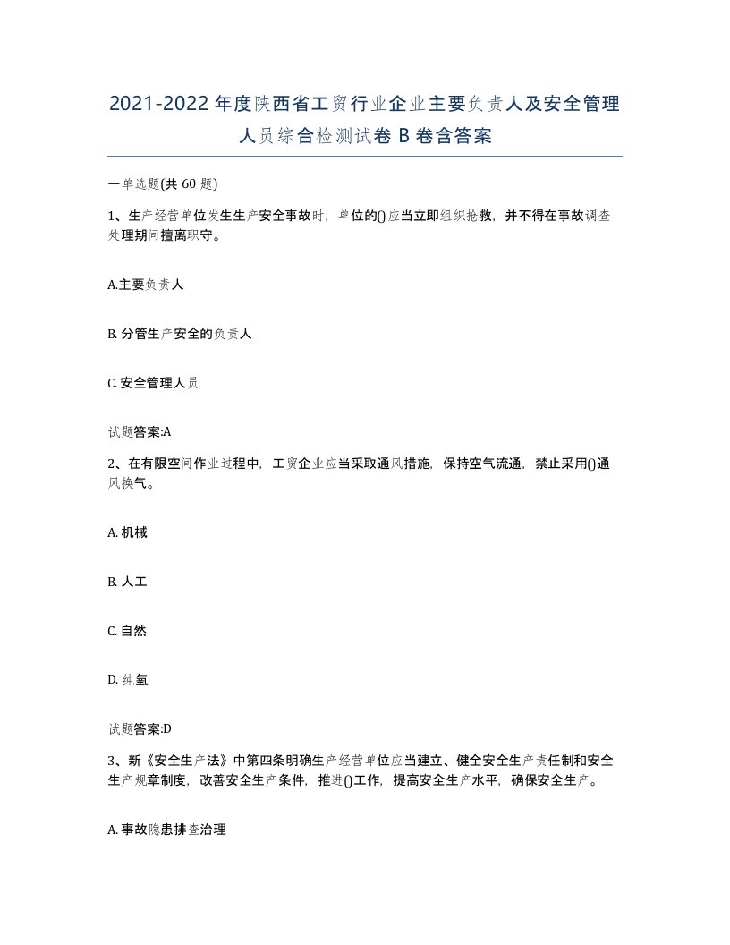 20212022年度陕西省工贸行业企业主要负责人及安全管理人员综合检测试卷B卷含答案