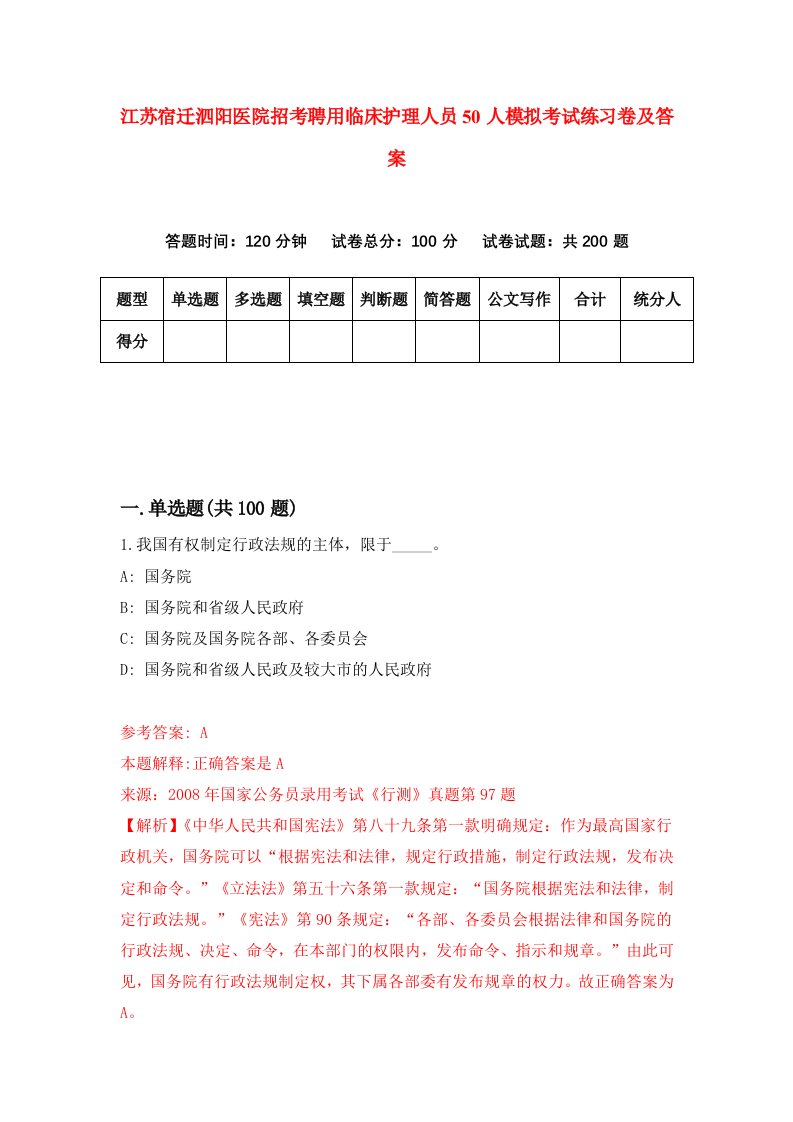 江苏宿迁泗阳医院招考聘用临床护理人员50人模拟考试练习卷及答案第8卷