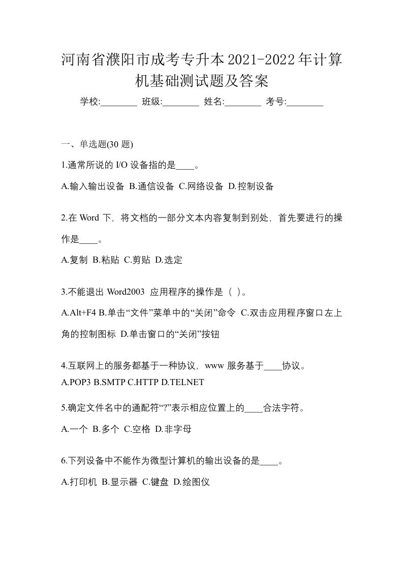 河南省濮阳市成考专升本2021-2022年计算机基础测试题及答案