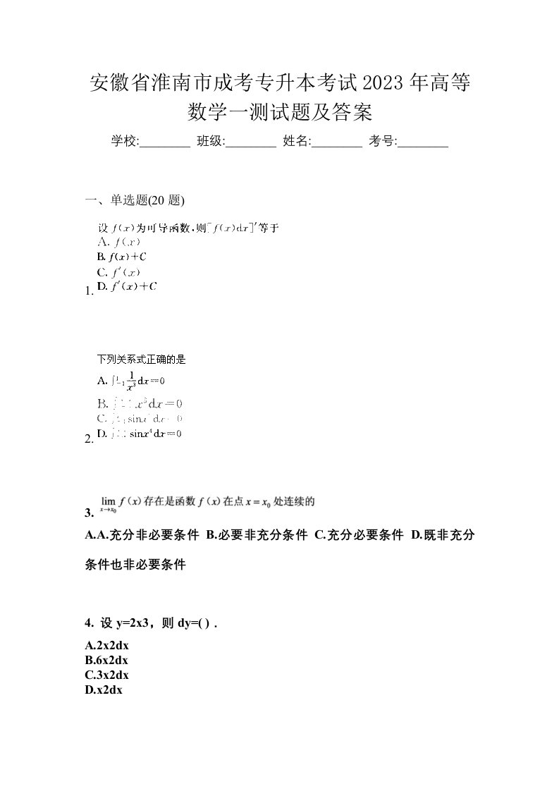 安徽省淮南市成考专升本考试2023年高等数学一测试题及答案