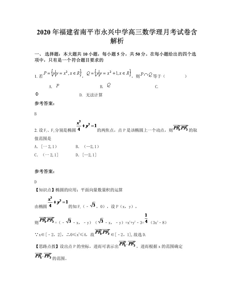 2020年福建省南平市永兴中学高三数学理月考试卷含解析