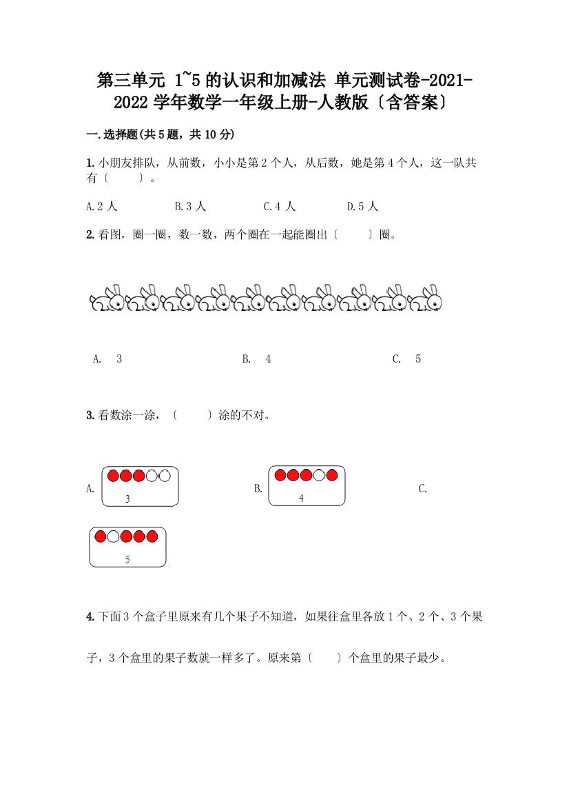 一年级数学上册第三单元《1-5的认识和加减法》测试卷附参考答案【达标题】