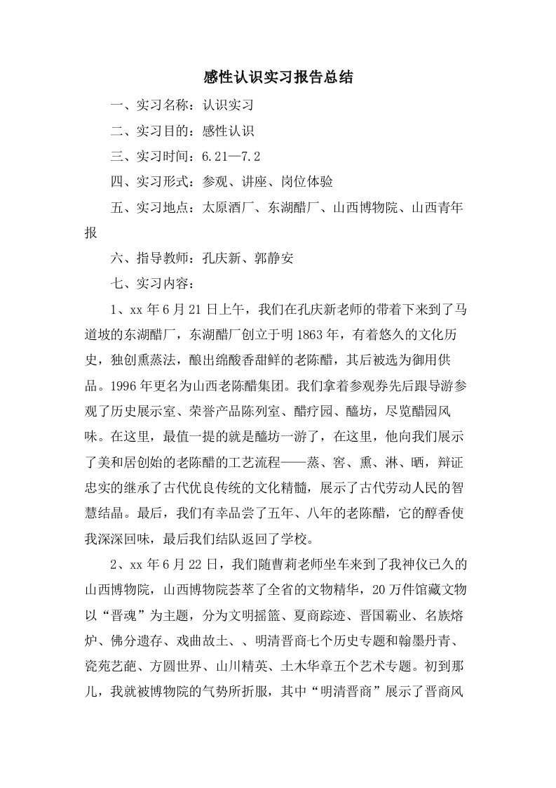 感性认识实习报告总结