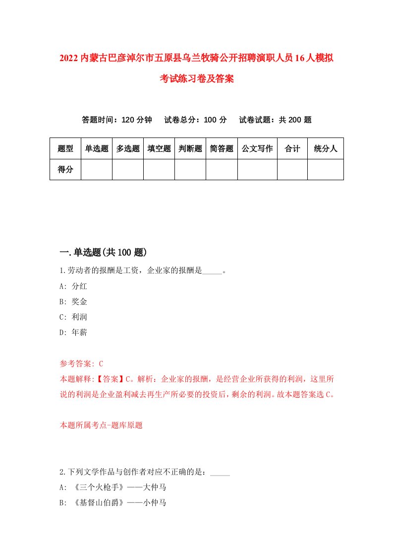 2022内蒙古巴彦淖尔市五原县乌兰牧骑公开招聘演职人员16人模拟考试练习卷及答案第9卷