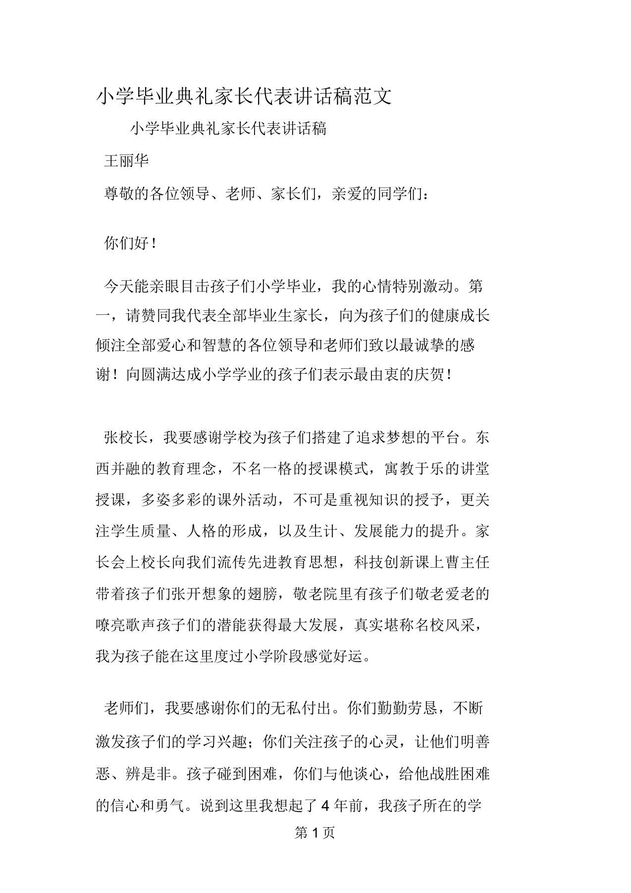 小学毕业典礼家长代表发言稿范文