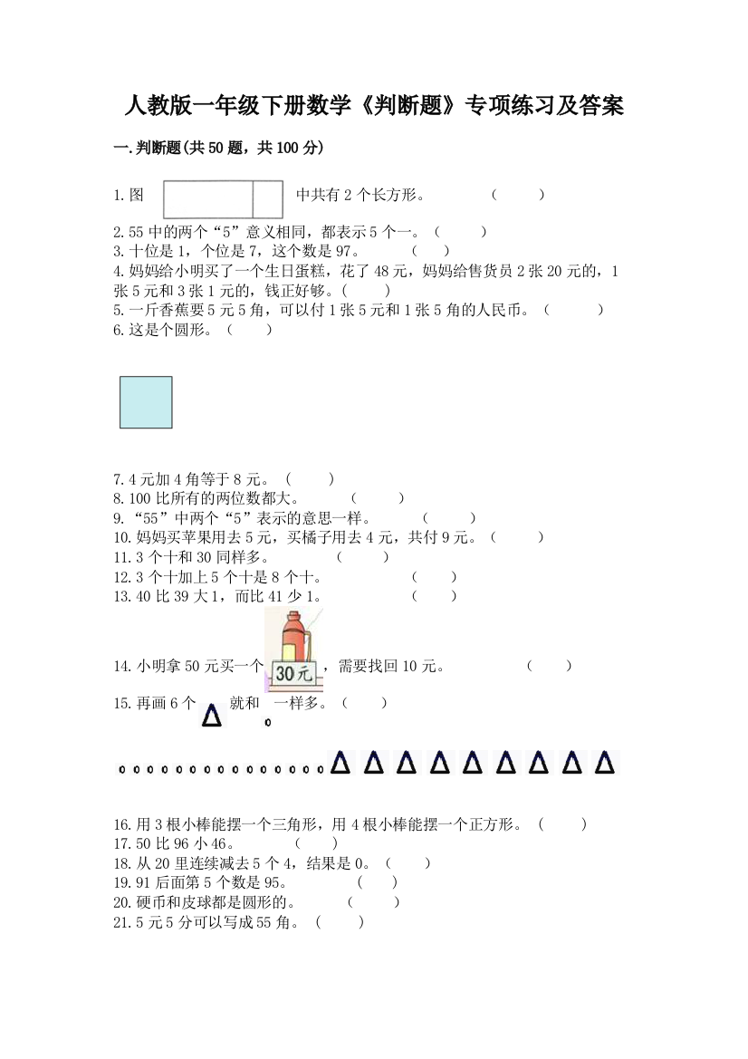 人教版一年级下册数学《判断题》专项练习附参考答案(基础题)