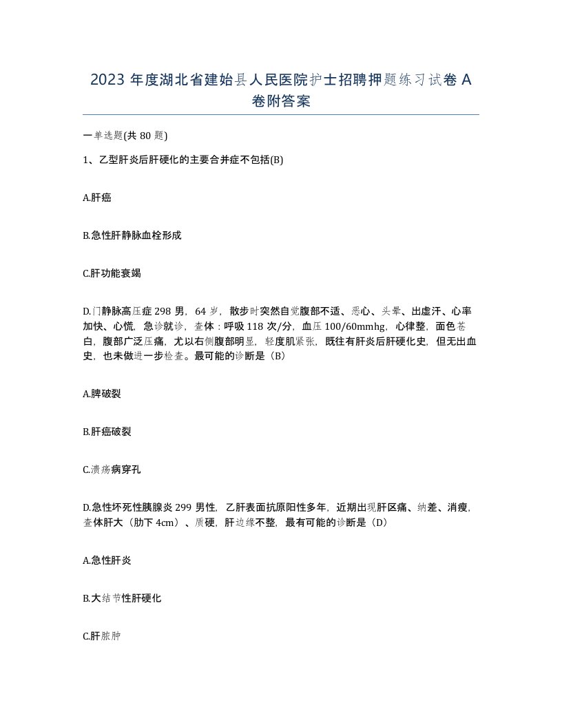 2023年度湖北省建始县人民医院护士招聘押题练习试卷A卷附答案