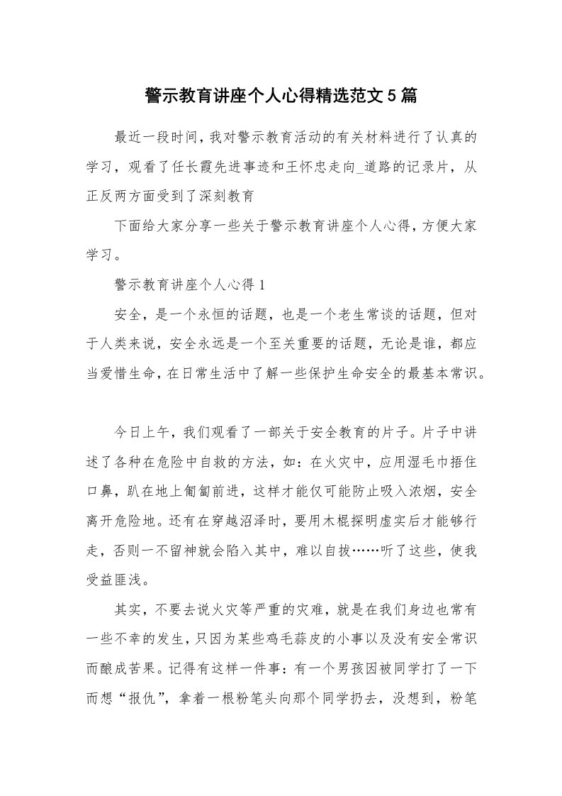 讲座心得_警示教育讲座个人心得精选范文5篇