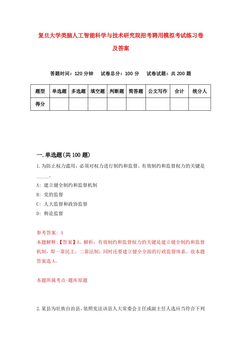 复旦大学类脑人工智能科学与技术研究院招考聘用模拟考试练习卷及答案第8期