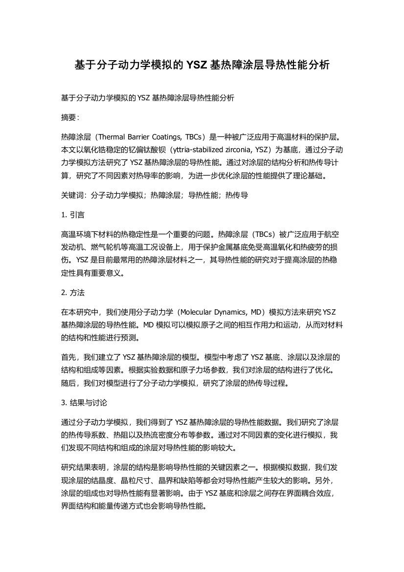 基于分子动力学模拟的YSZ基热障涂层导热性能分析