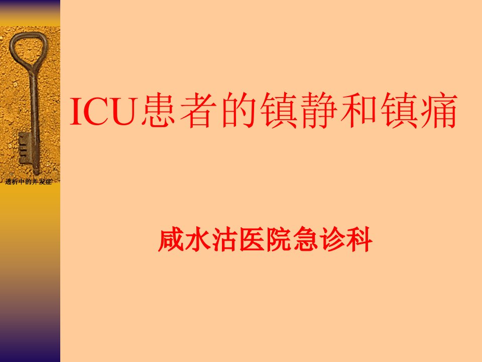 机械通气的镇静和镇痛总结