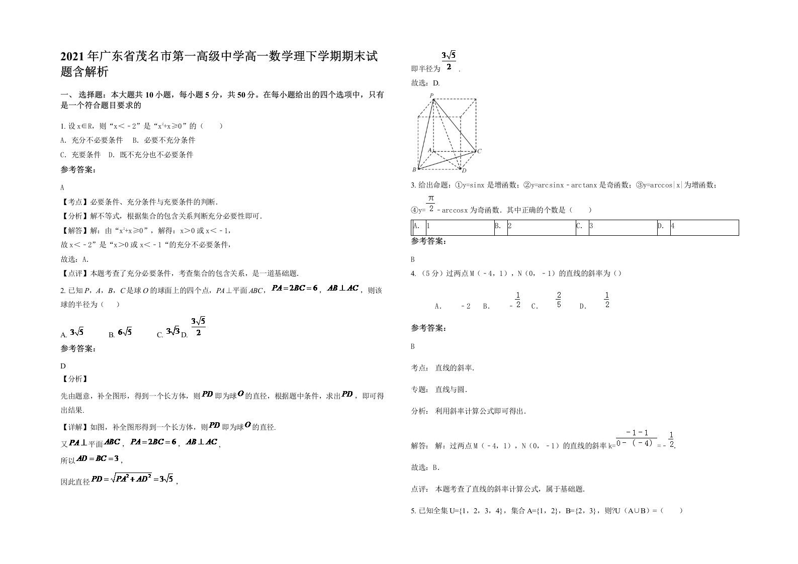 2021年广东省茂名市第一高级中学高一数学理下学期期末试题含解析